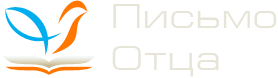 Письмо Отца